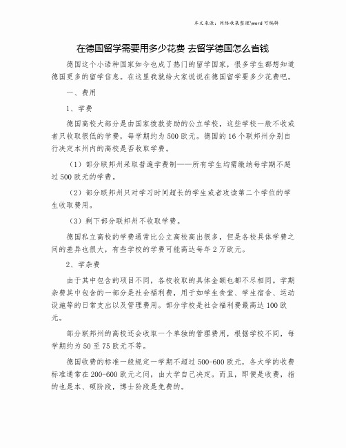 在德国留学需要用多少花费 去留学德国怎么省钱.doc