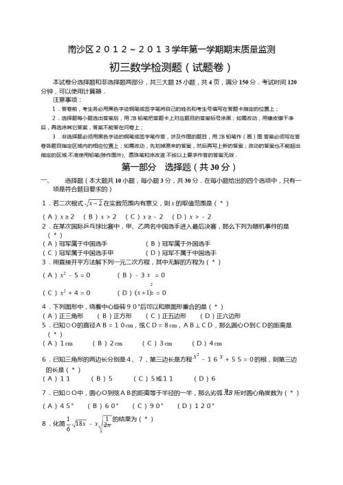 广州市南沙区2012-2013学年九年级上期末测试数学试题及答案