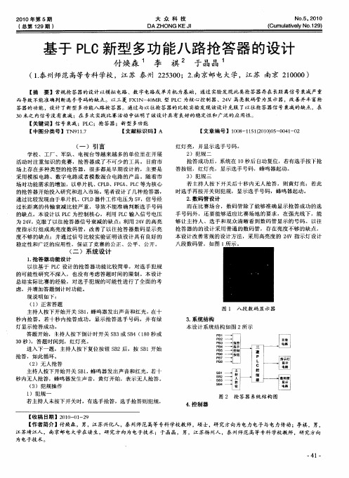 基于PLC新型多功能八路抢答器的设计