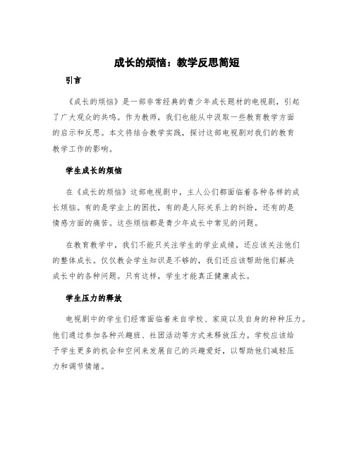 《成长的烦恼》教学反思简短