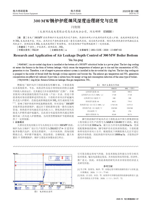 300 MW锅炉炉底漏风深度治理研究与应用