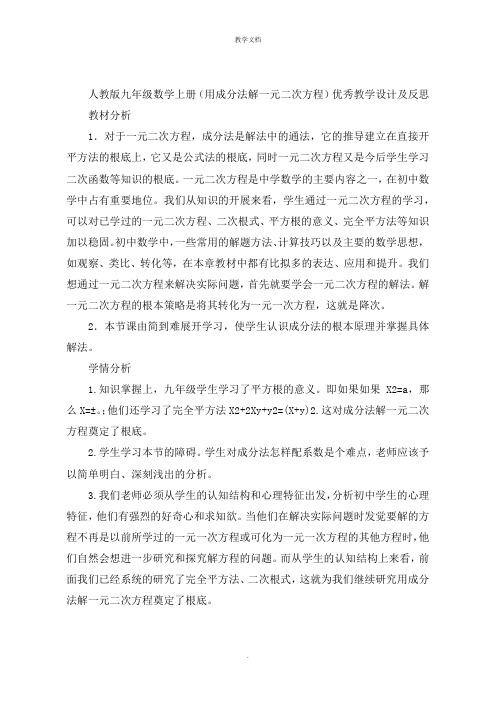 人教版九年级数学上册(用配方法解一元二次方程)优秀教学设计及反思