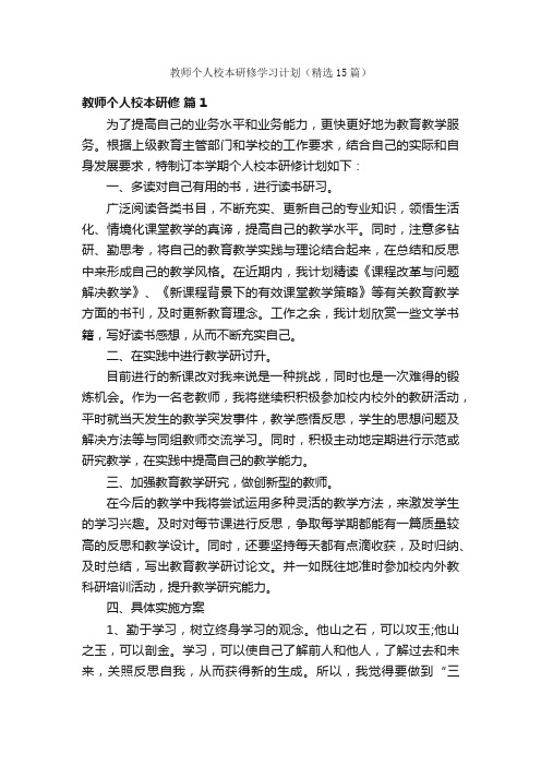 教师个人校本研修学习计划（精选15篇）