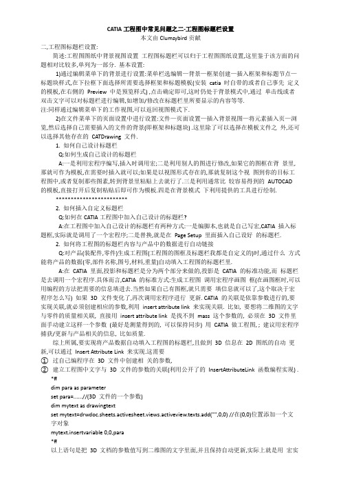 CATIA 工程图 常见问题之二  工程图标题栏设置