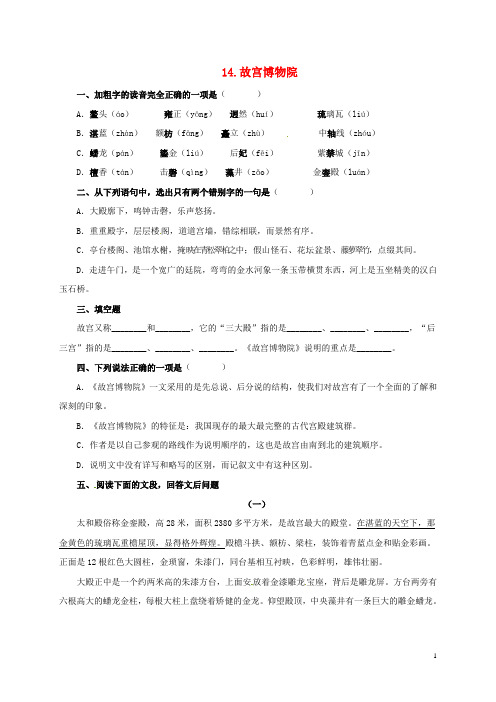 八年级语文上册第三单元14故宫博物院同步练习无答案新版新人教版