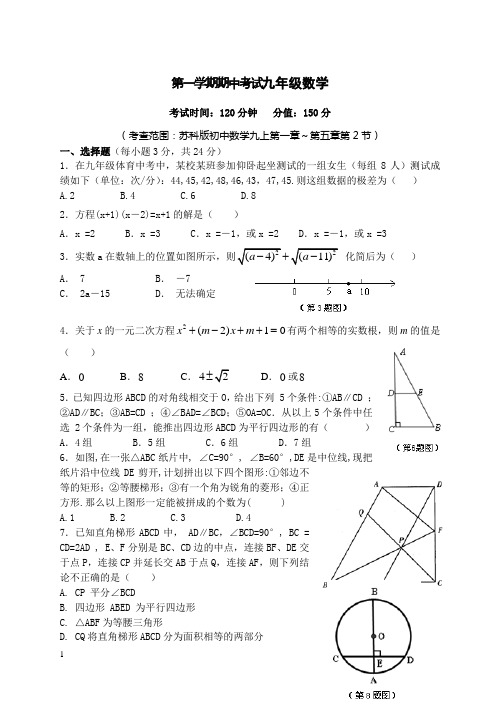 苏教版第一学期期中考试九年级数学附答案