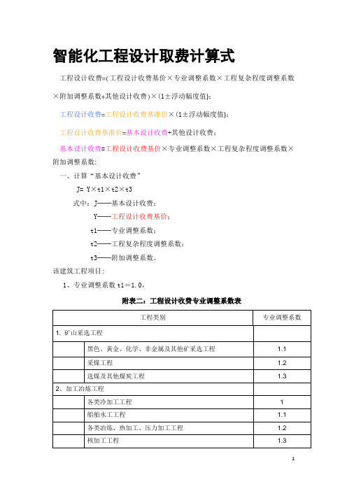 智能化工程设计取费标准