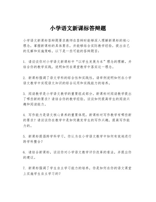 小学语文新课标答辩题