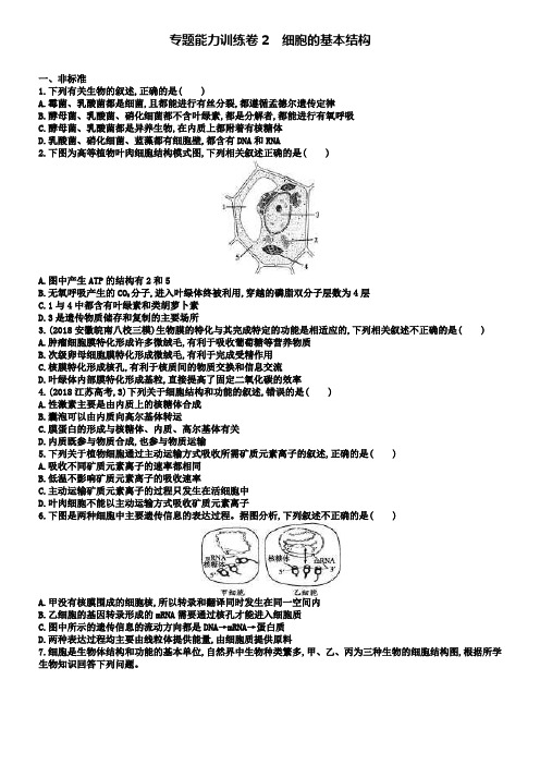 高三生物二轮复习：专题能力训练卷2细胞的基本结构及答案