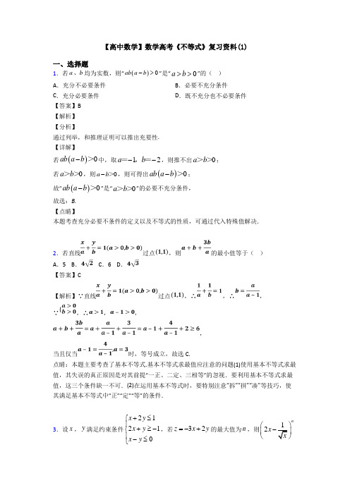 高考数学压轴专题2020-2021备战高考《不等式》易错题汇编及答案