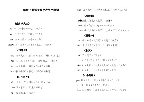 部编一年级语文上册写字表生字组词