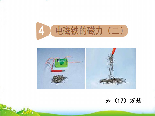 【教科版】《电磁铁的磁力(二)》PPT-名师推荐1