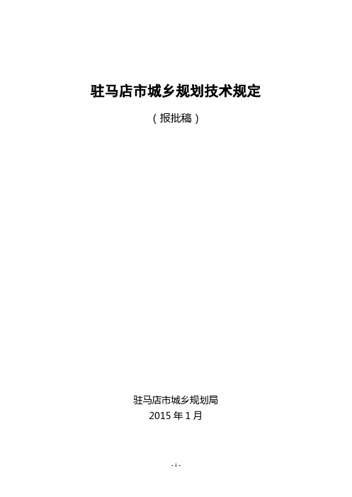 驻马店市城乡规划技术规定