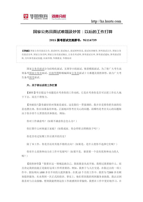 国家公务员面试难题及妙答：以后的工作打算