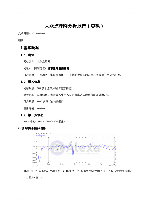 大众点评网分析报告