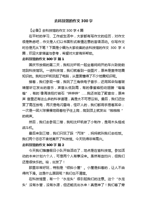 去科技馆的作文300字