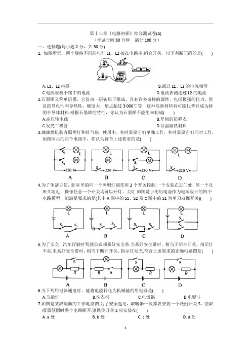 2020年九年级物理第十三章《电路初探》综合测试卷(A)(含答案)