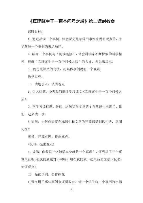 《真理诞生于一百个问号之后》第二课时教案