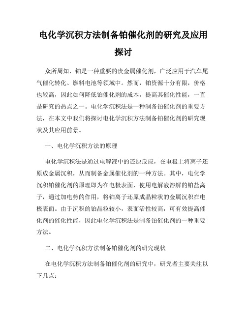 电化学沉积方法制备铂催化剂的研究及应用探讨