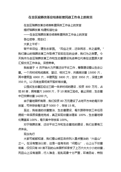 在全区殡葬改革总结表彰暨民政工作会上的发言