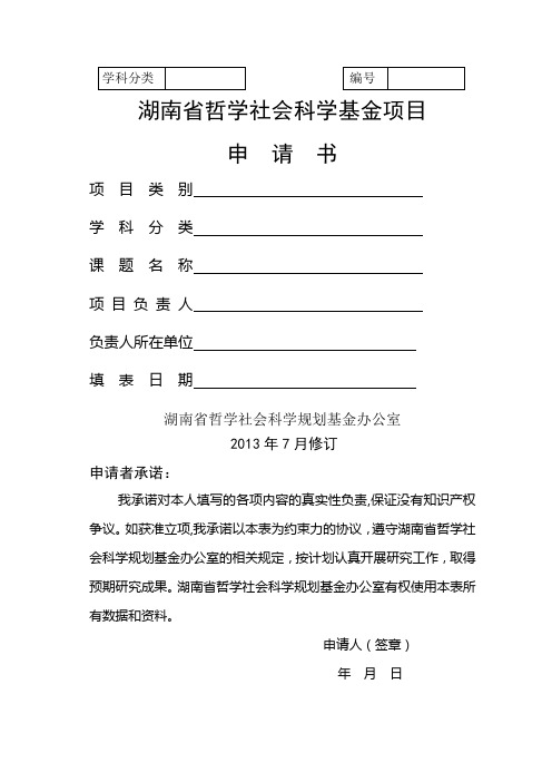 湖南省哲学社会科学基金项目申请书