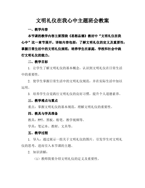 文明礼仪在我心中主题班会教案