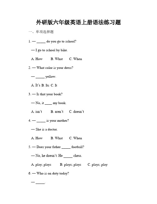 外研版六年级英语上册语法练习题