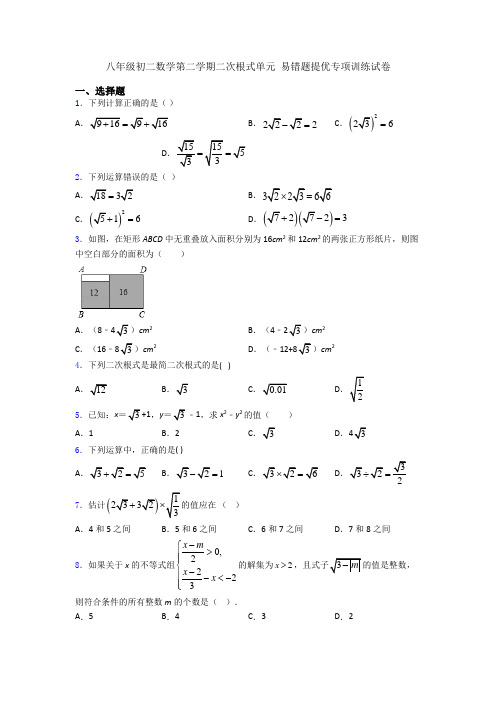 八年级初二数学第二学期二次根式单元 易错题提优专项训练试卷