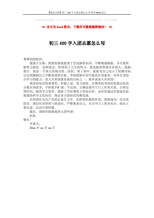 【精品文档】初三400字入团志愿怎么写-优秀word范文 (1页)