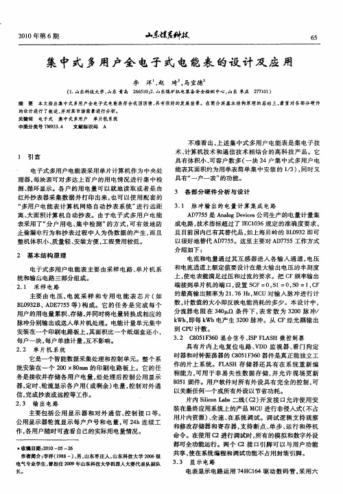 集中式多用户全电子式电能表的设计及应用