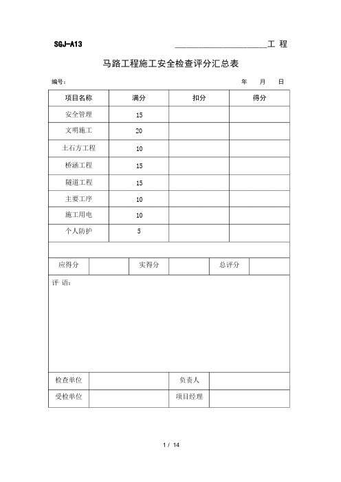 公路工程安全检查评分表