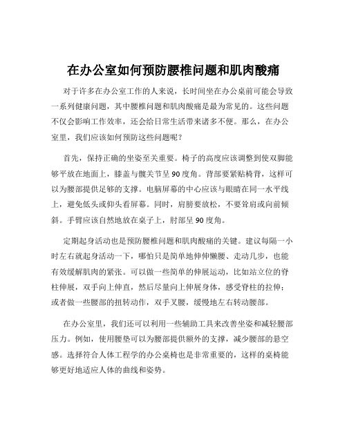 在办公室如何预防腰椎问题和肌肉酸痛