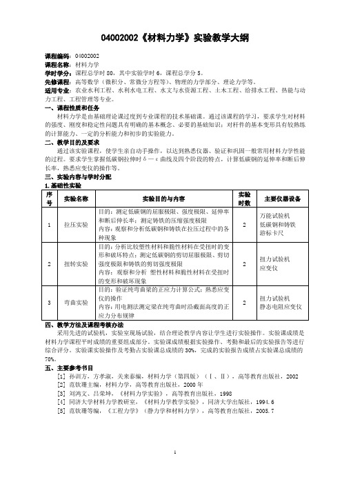 04002002《材料力学》实验教学大纲1