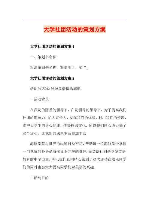 大学社团活动的策划方案