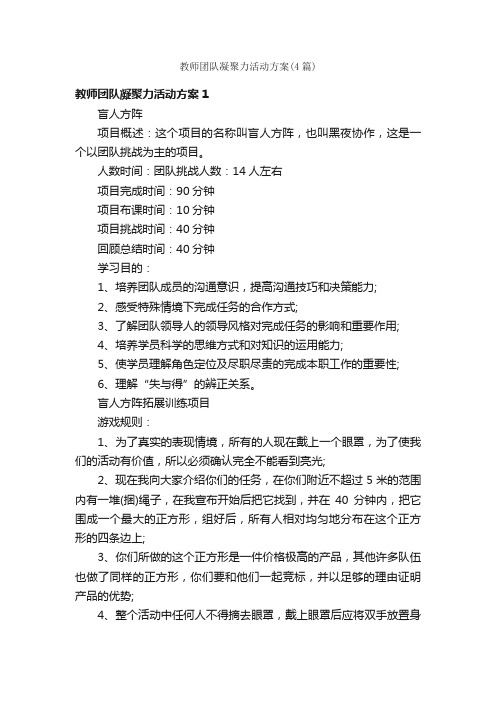 教师团队凝聚力活动方案（4篇）