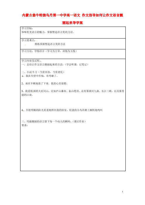 内蒙古翁牛特旗乌丹第一中学高一语文 作文指导如何让作文语言靓丽起来导学案