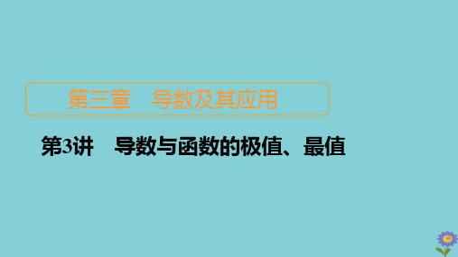 2021高考数学一轮复习统考第3章导数及其应用第3讲导数与函数的极值、最值课件北师大版