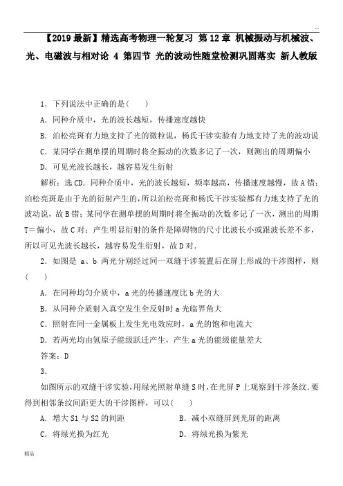 2020高考物理一轮复习 第12章 机械振动与机械波、光、电磁波与相对论 4 第四节 光的波动性随堂检测巩固落实