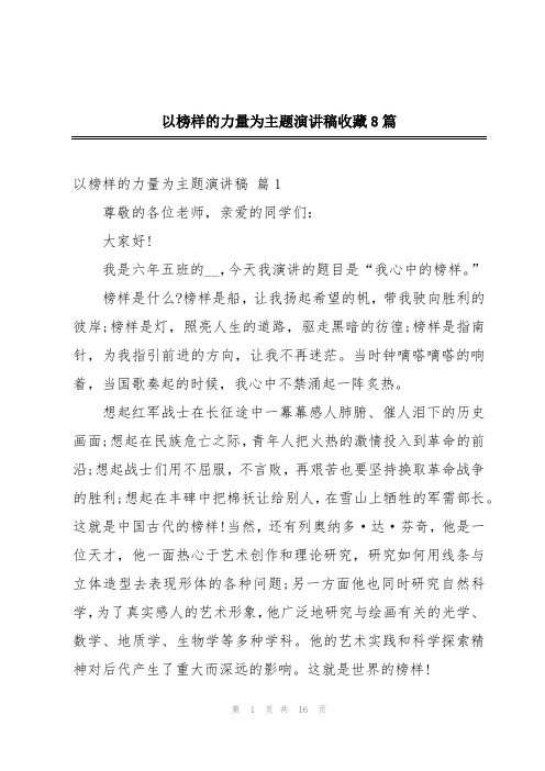 以榜样的力量为主题演讲稿收藏8篇