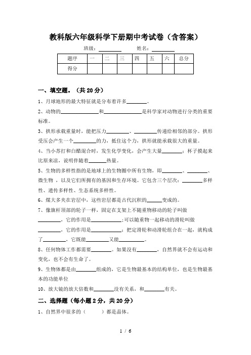 教科版六年级科学下册期中考试卷(含答案)