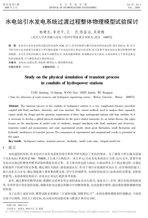 水电站引水发电系统过渡过程整体物理模型试验探讨_杨建东