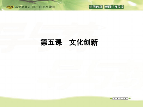 2016高三政治一轮复习课件：必修三 文化生活 第二单元 文化传承与创新 第五课 文化创新