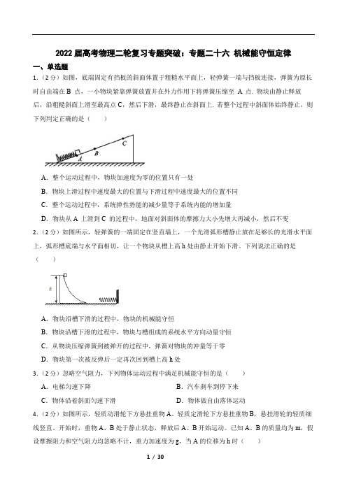 2022届高考物理二轮复习专题突破：专题二十六 机械能守恒定律