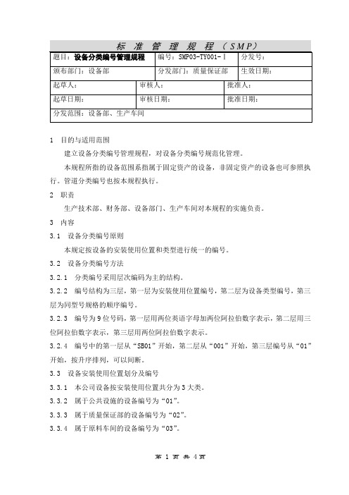 设备分类编号管理规程