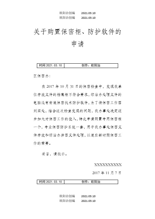 关于购置保密柜的请示之欧阳治创编