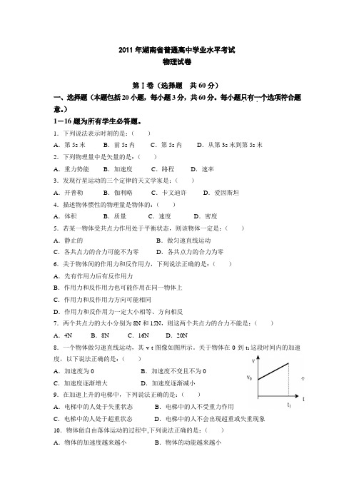 2011年湖南省普通高中学业水平考试物理试卷