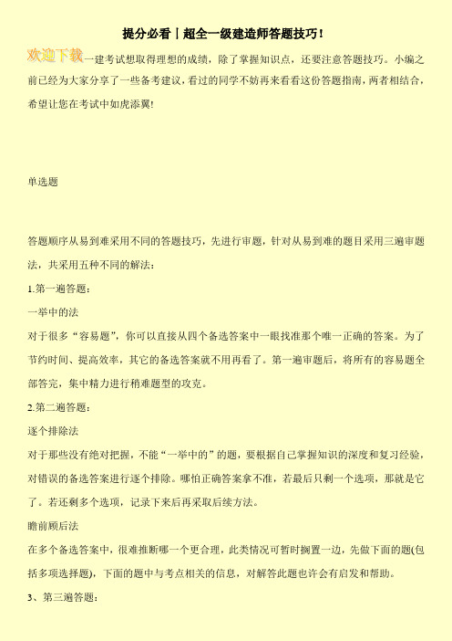 提分必看丨超全一级建造师答题技巧!