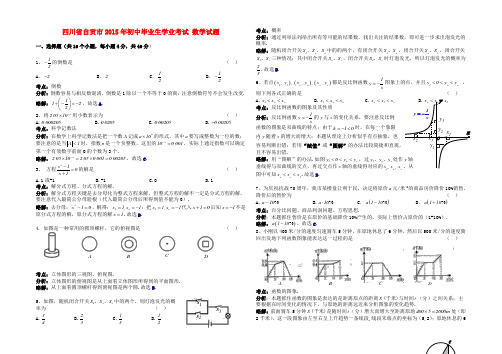 四川省自贡市2015年中考数学真题试题(含解析)