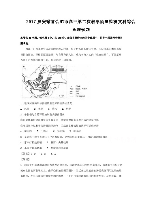 安徽省合肥市2017届高三第二次教学质量检测文综地理试题Word版含解析