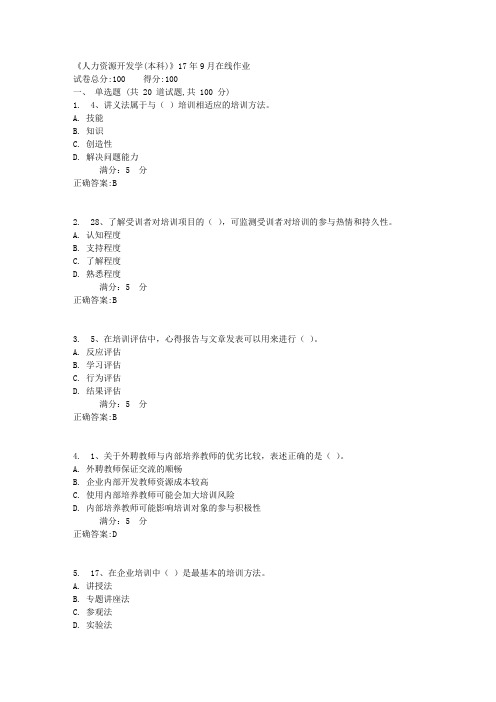 川农《人力资源开发学(本科)》17年9月在线作业满分答案